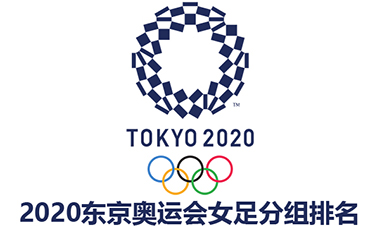 21东京奥运会女足最新积分排名 实时更新 奥运会女足积分榜 伍体育