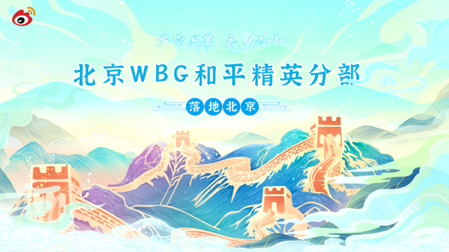 “兼容并蓄，競力向新” WBG和平精英分部正式落地北京