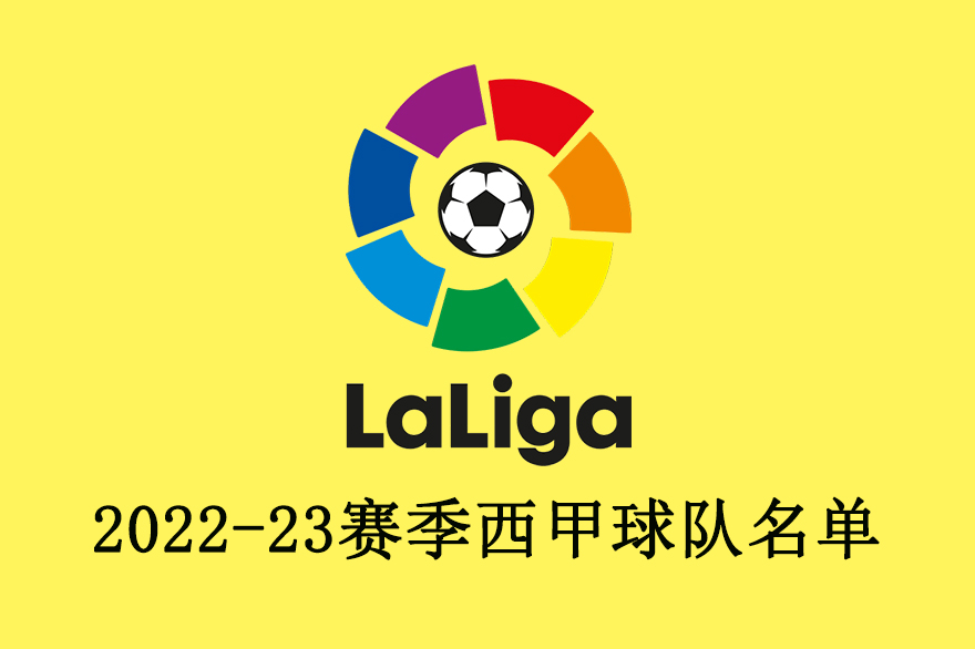 2022-23賽季西甲球隊名單 阿爾梅里亞和巴拉多利德獲得直接升級資格
