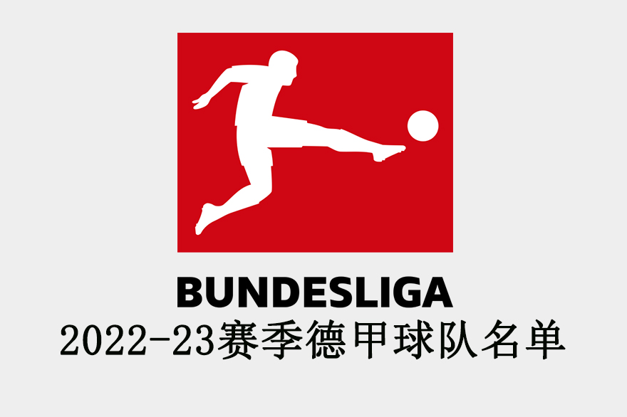2022-23賽季德甲球隊名單 沙爾克、不萊梅升級成功