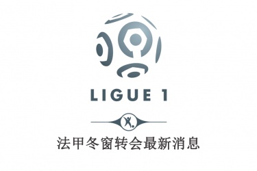 2021-2022法甲冬季转会一览表：法甲冬窗转会最新消息