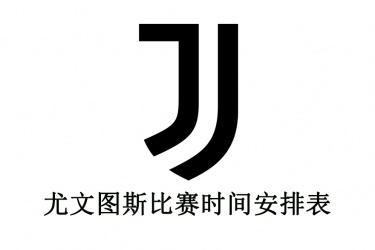 新赛季尤文图斯比赛时间安排表：最近尤文比赛时间