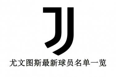 2021-22赛季尤文图斯最新球员名单一览