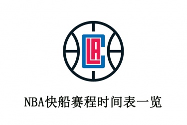 2021-22赛季NBA快船赛程时间表一览