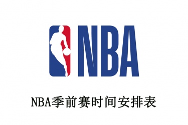 NBA季前赛时间安排：2021-2022赛季NBA季前赛什么时候开始