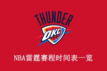 2021-22赛季NBA雷霆赛程时间表一览
