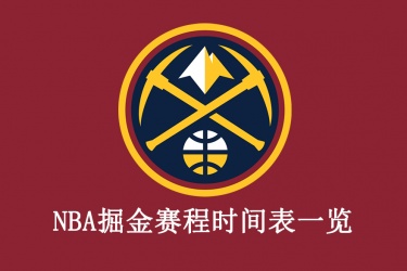 2021-22赛季NBA掘金赛程时间表一览