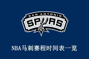 2021-22赛季NBA马刺赛程时间表一览