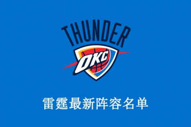 2021-2022赛季雷霆队球员名单阵容一览：依旧在重建