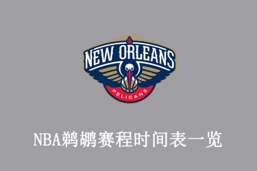 2021-22赛季NBA鹈鹕赛程时间表一览