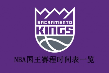 2021-22赛季NBA国王赛程时间表一览