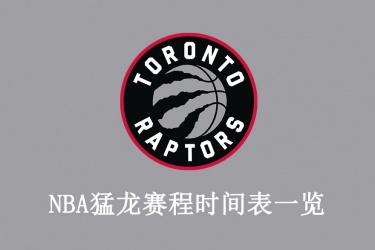 2021-22赛季NBA猛龙赛程时间表一览