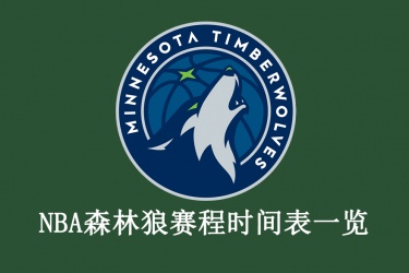 2021-22赛季NBA森林狼赛程时间表一览