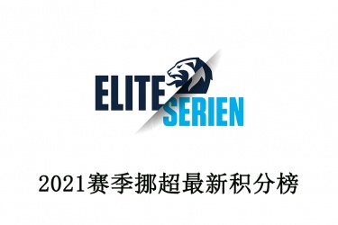 2022赛季挪超最新积分榜：最新积分排名