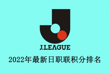 日职联积分榜：2022年最新日职联积分排名一览表