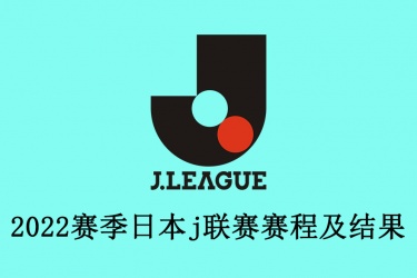 2022赛季日本j联赛赛程及比分结果：日职联最新赛程表一览