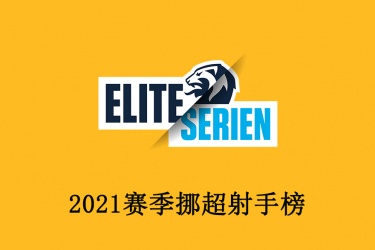 2022赛季挪超射手榜最新排名一览