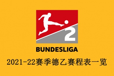 2021-22赛季德乙赛程表一览：最新德乙比赛时间及比分结果抢先知 