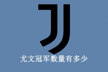 尤文冠军数量有多少？ 尤文拿过几次欧冠冠军？