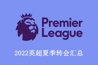 2022英超夏季转会汇总：最新英超夏季转会一览