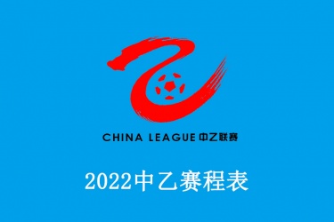 2022中乙赛程表安排：中乙最新比分结果一览