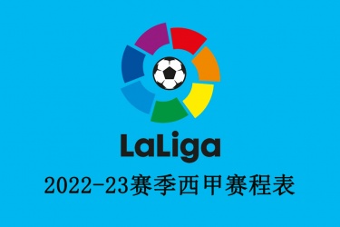 2022-23西甲赛程时间表一览 西甲赛程比分抢先知道