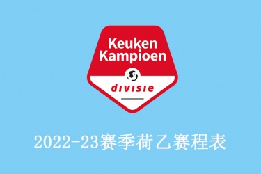 2022-23赛季荷乙赛程表一览：最新荷乙赛程比分结果