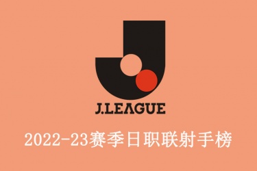 2022赛季日职联射手榜一览：日职联射手榜最新排名